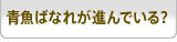 青魚ばなれが進んでいる？