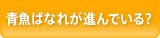 青魚ばなれが進んでいる？