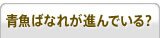 青魚ばなれが進んでいる？