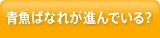 青魚ばなれが進んでいる？