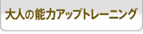 大人の脳力アップトレーニング