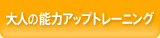 大人の脳力アップトレーニング