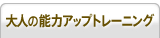 大人の脳力アップトレーニング