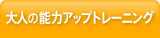 大人の脳力アップトレーニング
