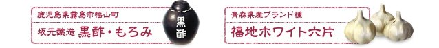にんにくステーキの黒酢かけ:黒酢の各種アミノ酸などの栄養や、にんにくのスタミナ成分であるアリシンを一緒に摂れる、元気のためのエネルギッシュな料理です。