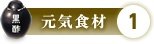 元気1