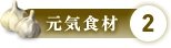 元気2