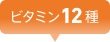 ビタミン12種