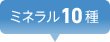 ミネラル10種