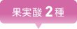 果実酸2種