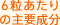 6粒あたりの主要成分