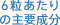 6粒あたりの主要成分