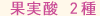 果実酸2種