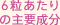 6粒あたりの主要成分