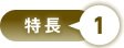 特長1