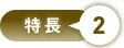 特長2