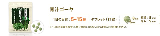 青汁ゴーヤ　1日5～15粒目安　形状：タブレット(打錠)　直径：8mm　厚み：5mm　※1日の目安量を参考に、摂り過ぎにならないよう注意してご利用ください。