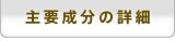 主要成分の詳細