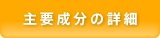 主要成分の詳細