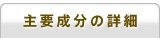 主要成分の詳細