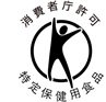 消費者庁許可　特定保健用食品