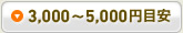 3,000～5,000円目安