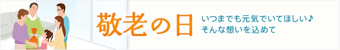 敬老の日の贈り物におすすめ　大切なおじいちゃん、おばあちゃんに、日頃の感謝を込めて　2012年は9月17日
