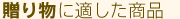 贈り物に適した商品