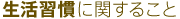 生活習慣に関すること