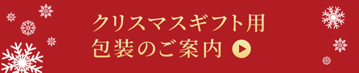 クリスマスギフト包装のご案内