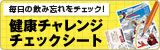 毎日の飲み忘れをチェック！健康チャレンジチェックシート