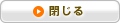 閉じる