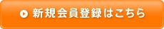 新規会員登録はこちら