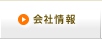 会社情報