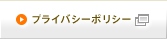 プライバシーポリシー