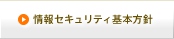 情報セキュリティ基本方針