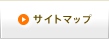 サイトマップ