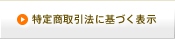 特定商取引法に基づく表示