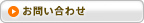 メールでのお問い合わせ