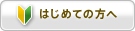 はじめての方へ