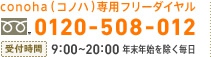 conoha(コノハ)専用フリーダイヤル 0120-508-012 受付時間:9:00~20:00 年末年始を除く毎日