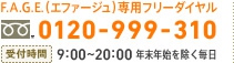 F.A.G.E.(エファージュ)専用フリーダイヤル 0120-999-310 受付時間:9:00~20:00 年末年始を除く毎日