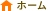 ホーム