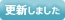 更新しました