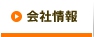 会社情報