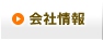 会社情報