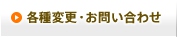各種変更・お問い合わせ