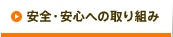 安全・安心への取り組み