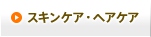 スキンケア・ヘアケア