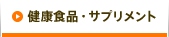 健康食品・サプリメント